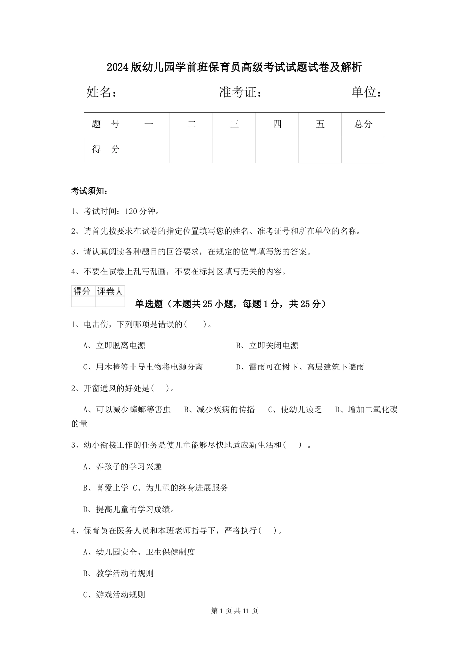 2018版幼儿园学前班保育员高级考试试题试卷及解析_第1页