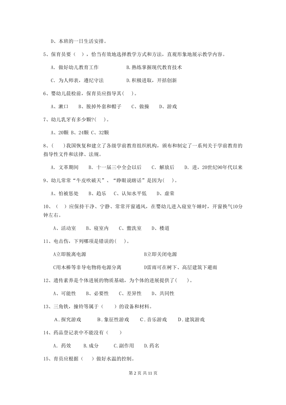 2018版幼儿园学前班保育员高级考试试题试卷及解析_第2页