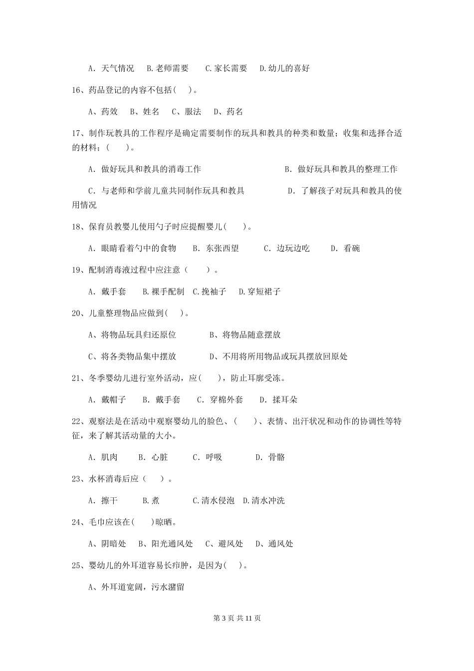 2018版幼儿园学前班保育员高级考试试题试卷及解析_第3页