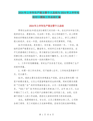 2024年上半年生产部主管个人总结与2024年上半年电信对口援助工作总结汇编