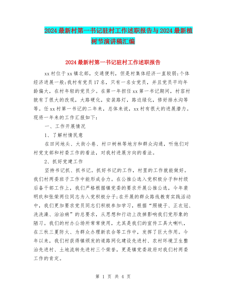 2024最新村第一书记驻村工作述职报告与2024最新植树节演讲稿汇编_第1页