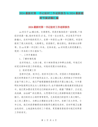 2024最新村第一书记驻村工作述职报告与2024最新植树节演讲稿汇编