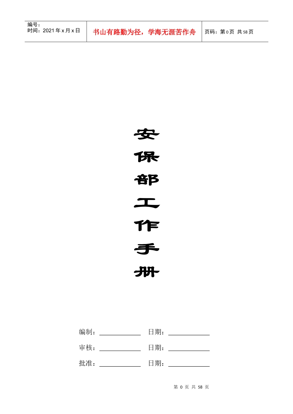 景和园安保部各交岗岗位说明书_第1页