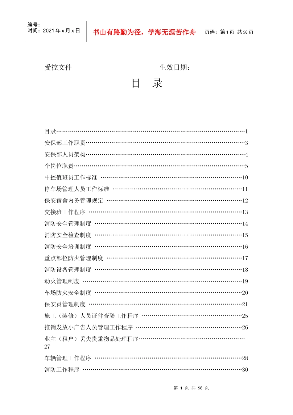 景和园安保部各交岗岗位说明书_第2页