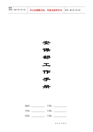 景和园安保部各交岗岗位说明书