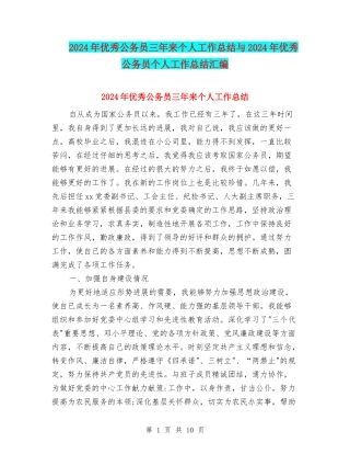 2024年优秀公务员三年来个人工作总结与2024年优秀公务员个人工作总结汇编