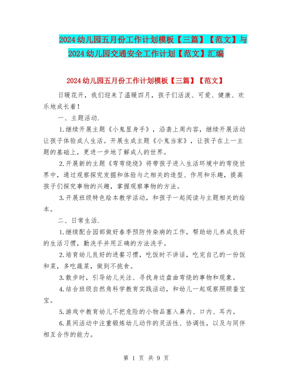 2024幼儿园五月份工作计划模板【范文】与2024幼儿园交通安全工作计划【范文】汇编_第1页