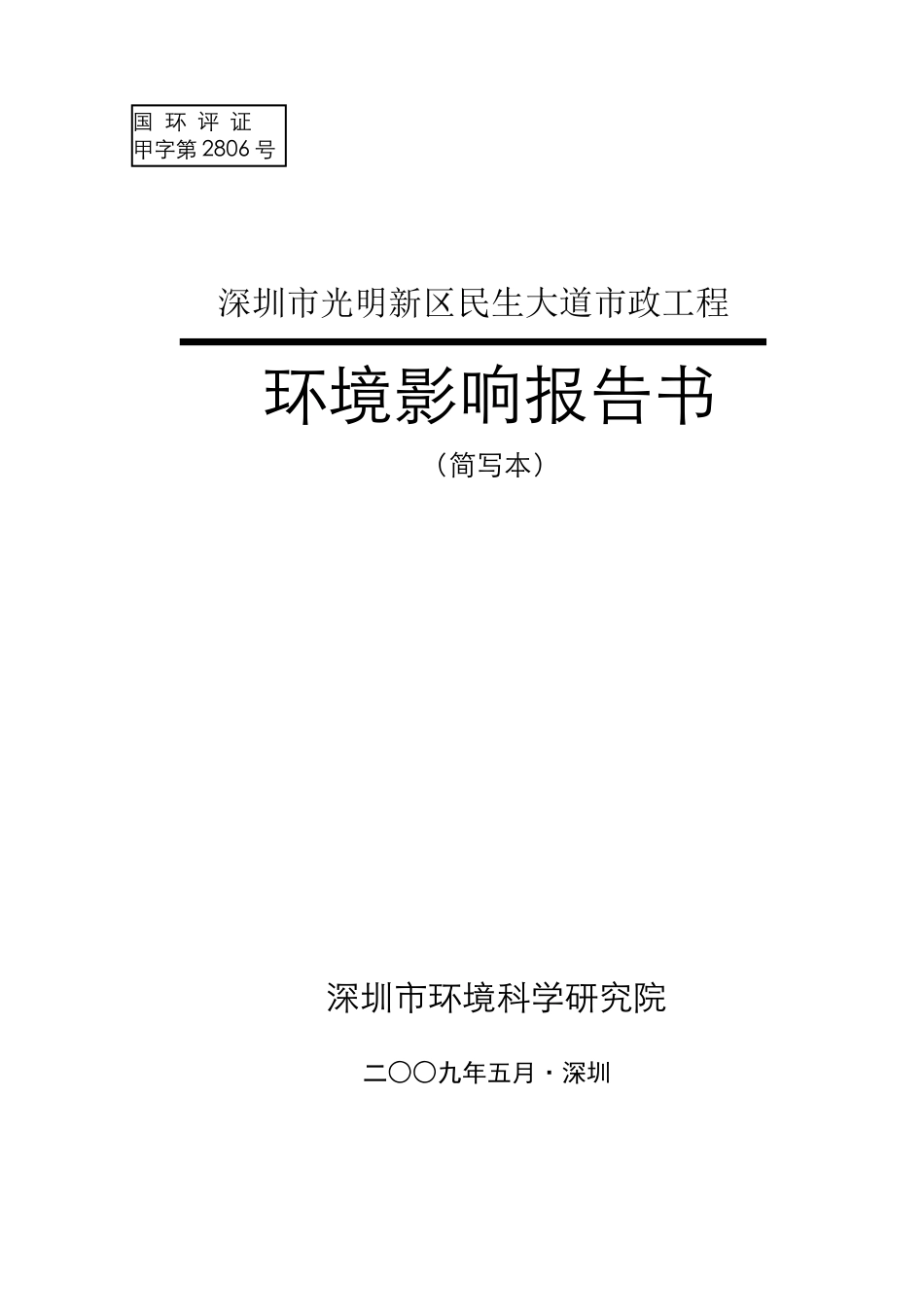 深圳市光明新区民生大道市政工程环境影响报告书(简写本)_第1页
