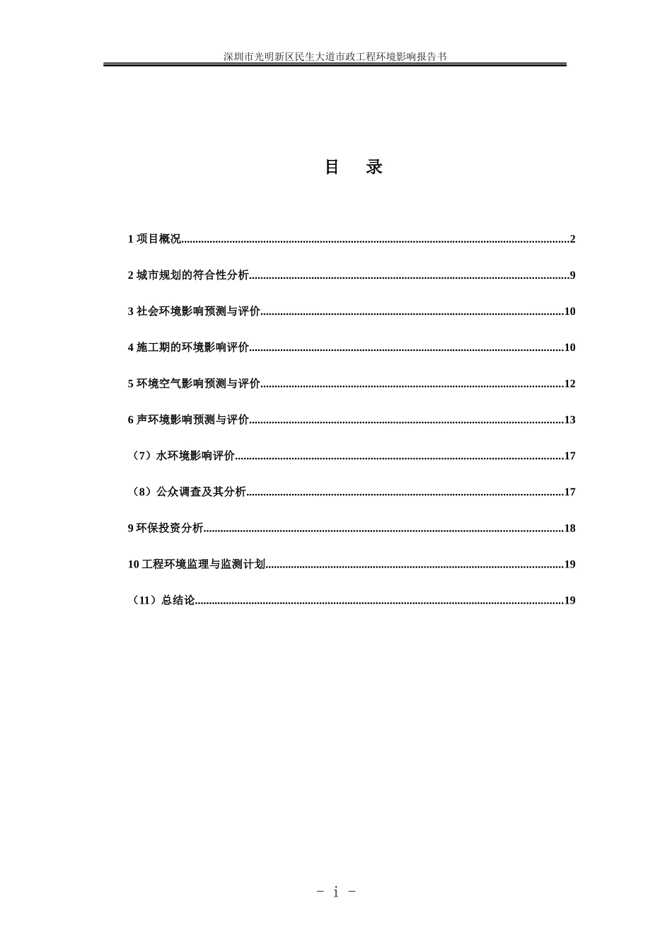 深圳市光明新区民生大道市政工程环境影响报告书(简写本)_第2页