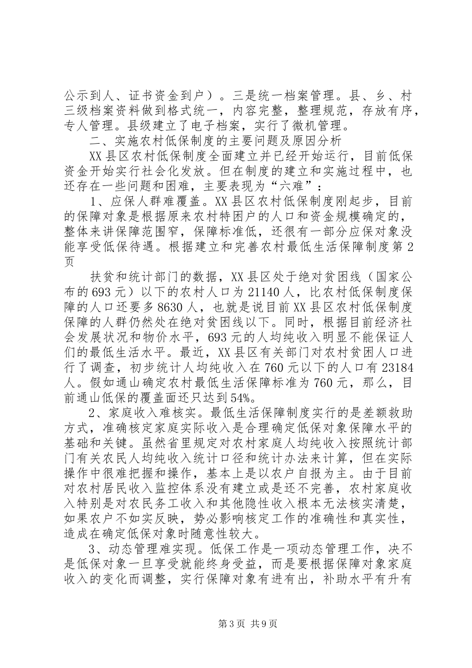 建立和完善农村最低生活保障规章制度 _第3页