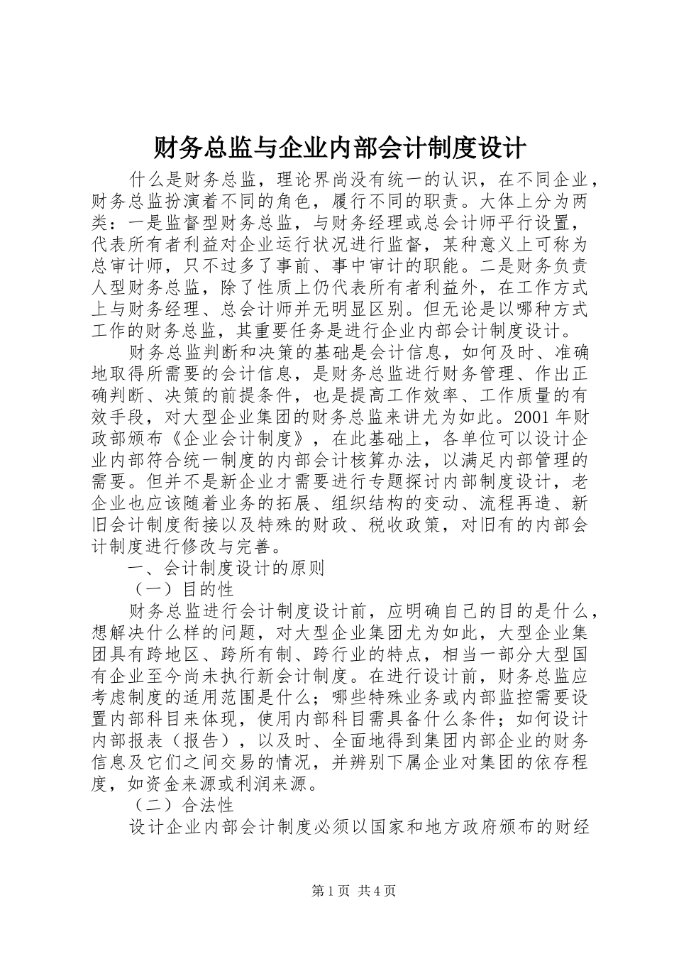 财务总监与企业内部会计规章制度设计_第1页