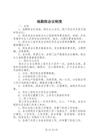 地勘院会议规章制度 