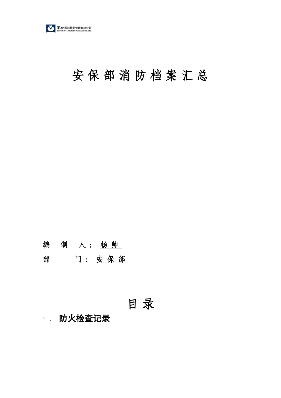 某公司安保部消防档案汇总_第1页