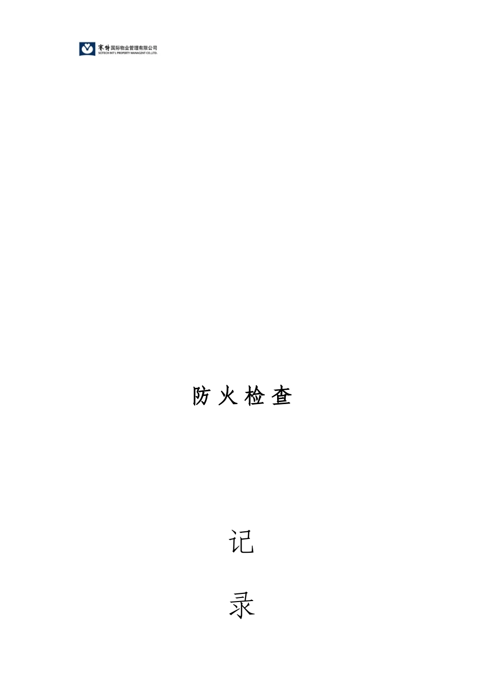 某公司安保部消防档案汇总_第2页