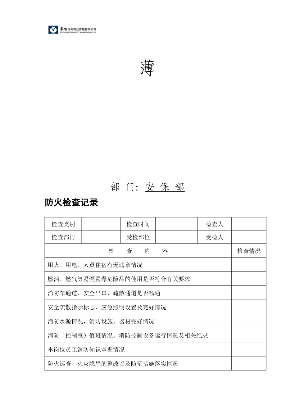 某公司安保部消防档案汇总_第3页