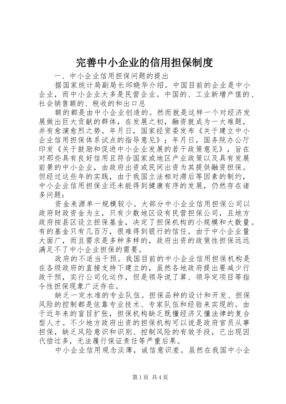完善中小企业的信用担保规章制度_第1页