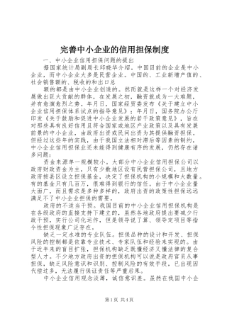 完善中小企业的信用担保规章制度