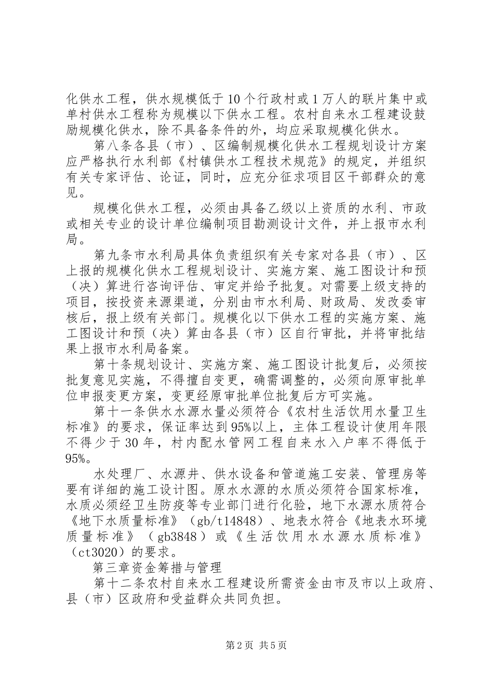 农村自来水工程建设管理规章制度_第2页