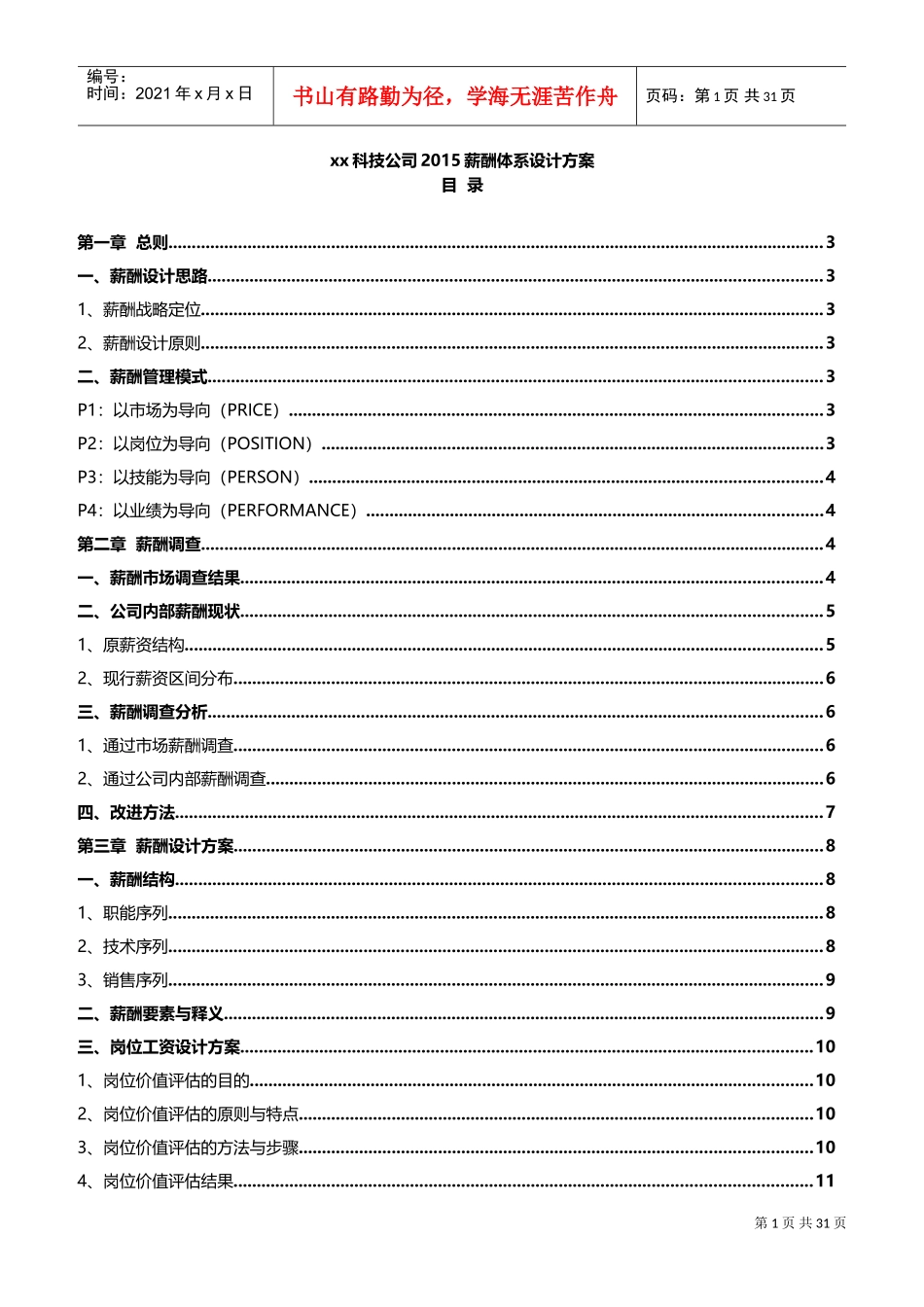 科技公司薪酬体系设计方案(DOC40页)_第1页