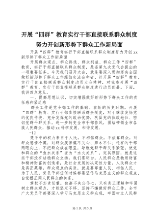 开展“四群”教育实行干部直接联系群众规章制度努力开创新形势下群众工作新局面