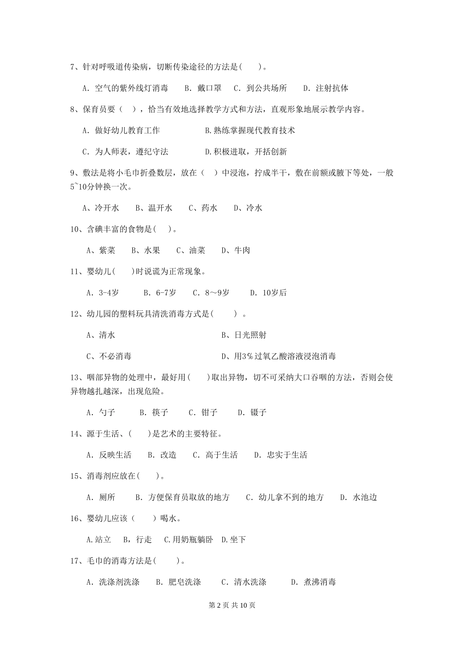 2024-2024年度幼儿园保育员模拟考试试卷(附答案)_第2页