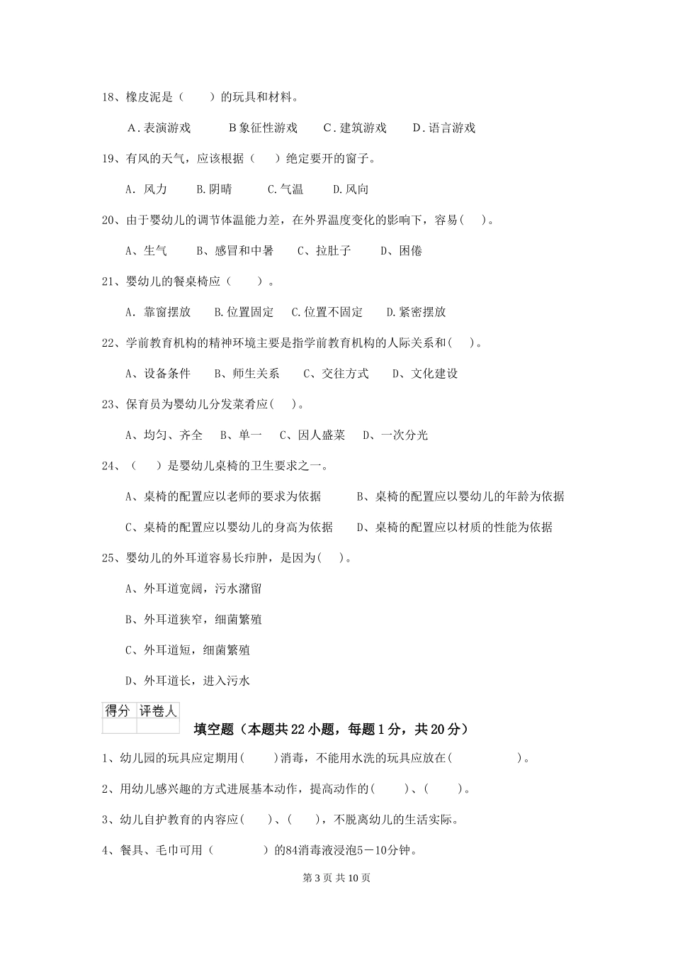 2024-2024年度幼儿园保育员模拟考试试卷(附答案)_第3页