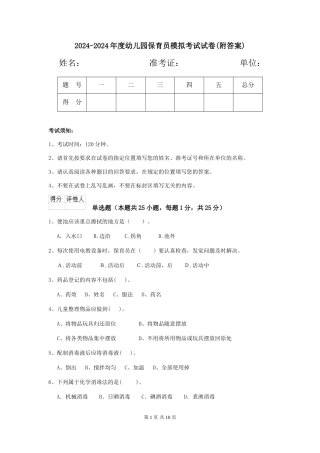 2024-2024年度幼儿园保育员模拟考试试卷(附答案)