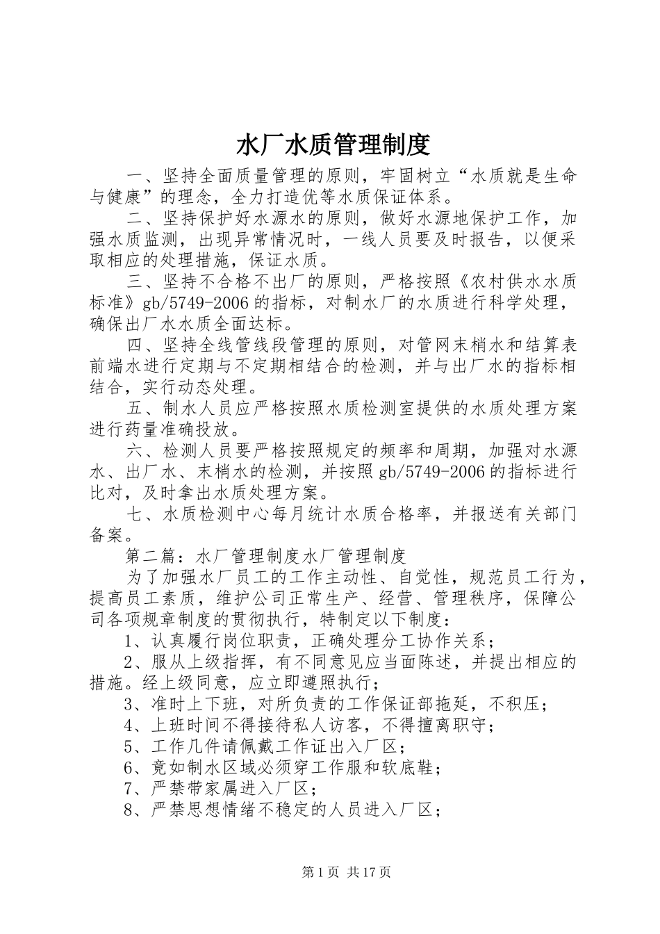 水厂水质管理规章制度_第1页