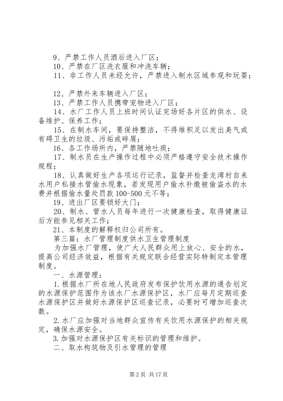 水厂水质管理规章制度_第2页