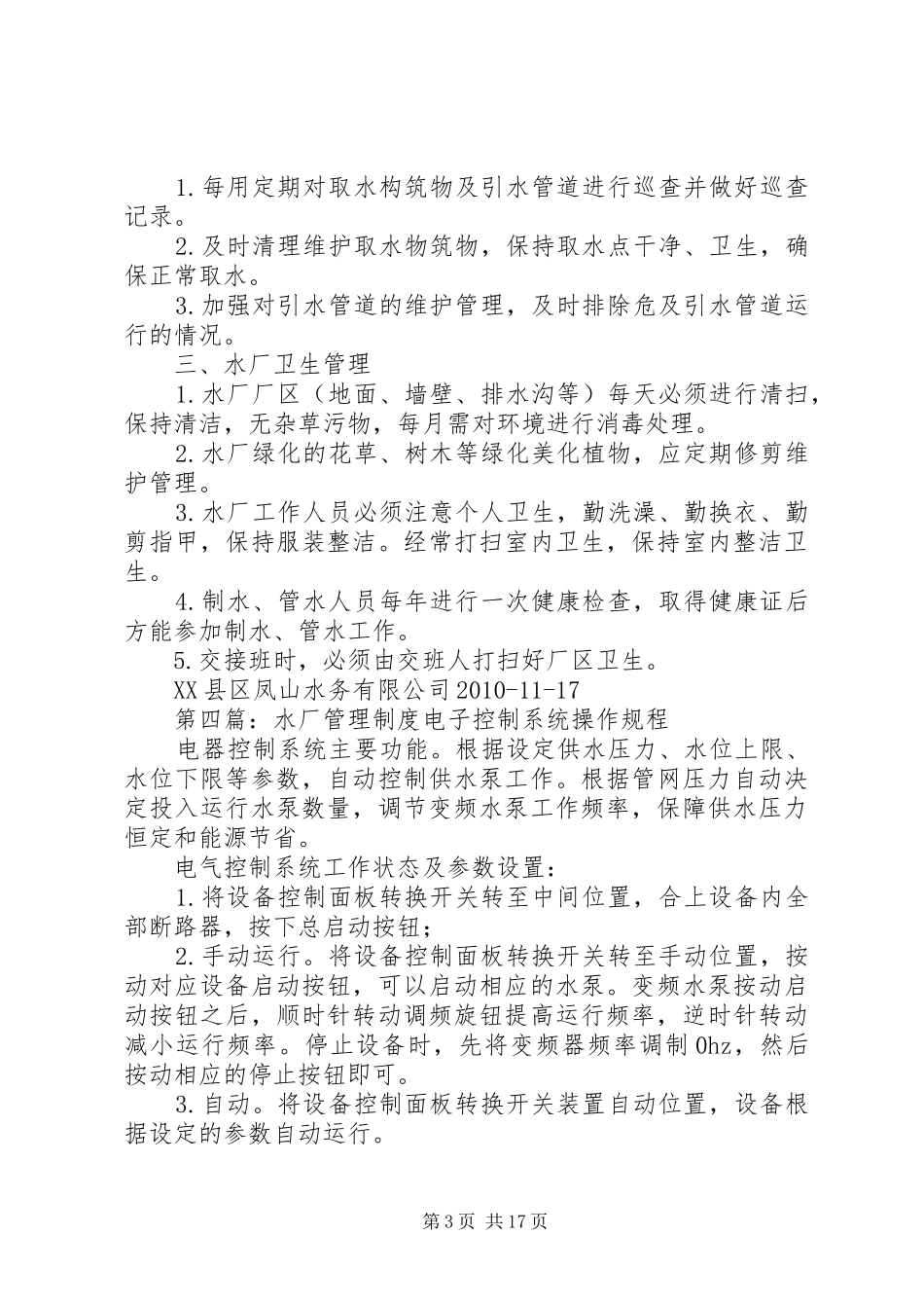 水厂水质管理规章制度_第3页