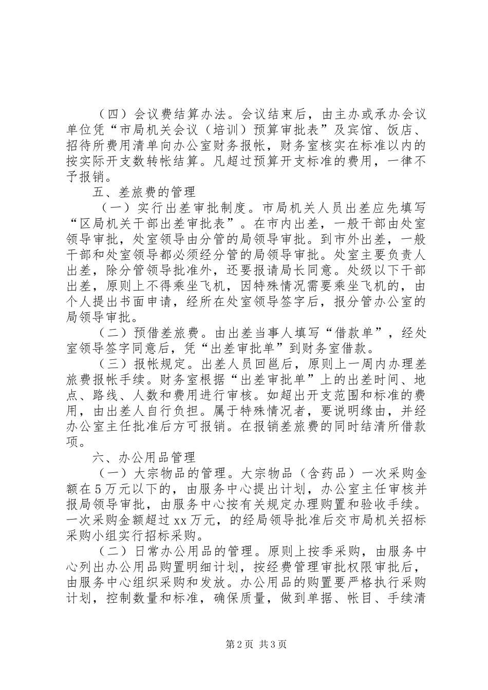 市国家税务局机关经费管理规章制度细则_第2页