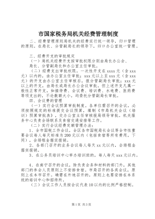 市国家税务局机关经费管理规章制度细则