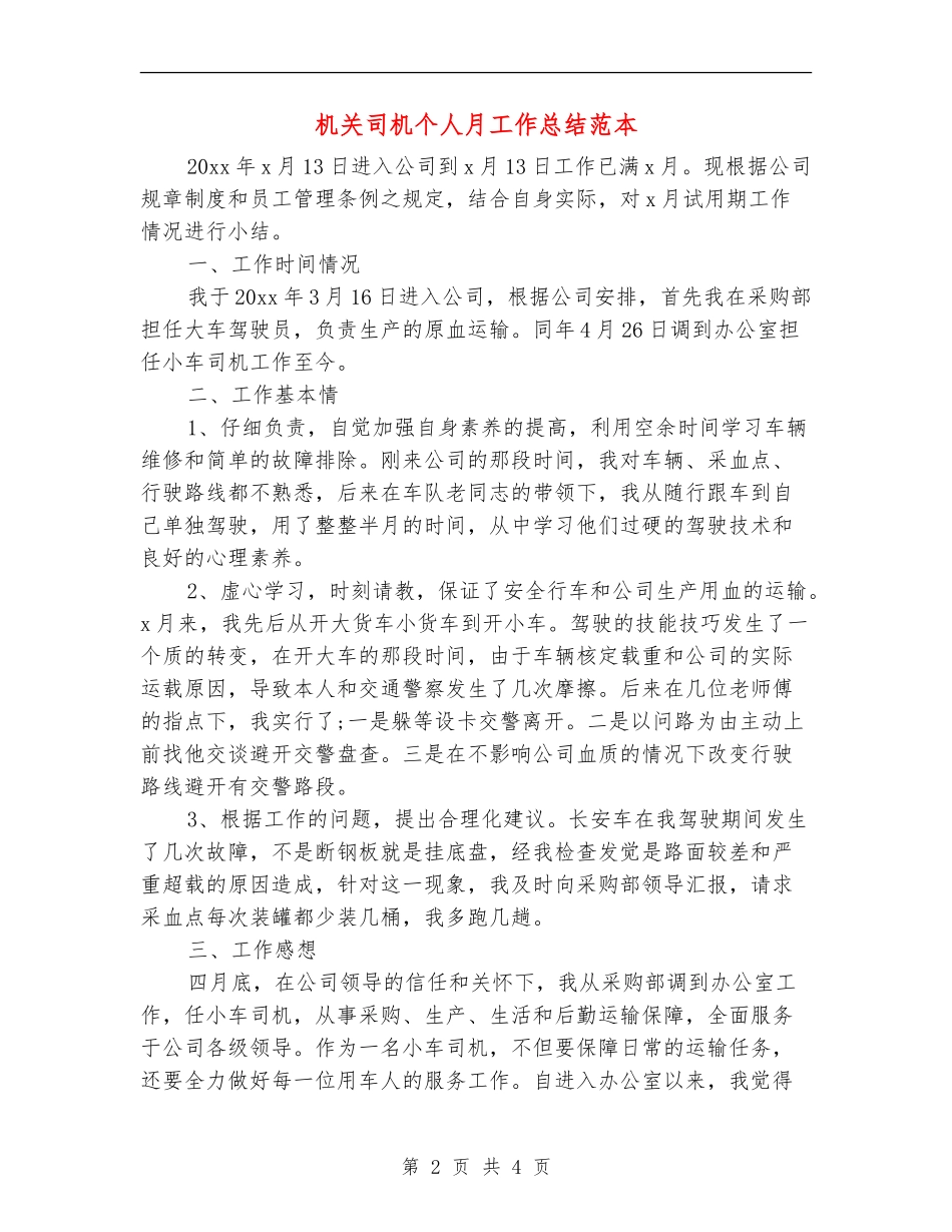 机关司机个人月工作总结范本_第2页