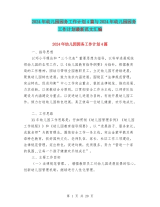 2024年幼儿园园务工作计划4篇与2024年幼儿园园务工作计划最新范文汇编
