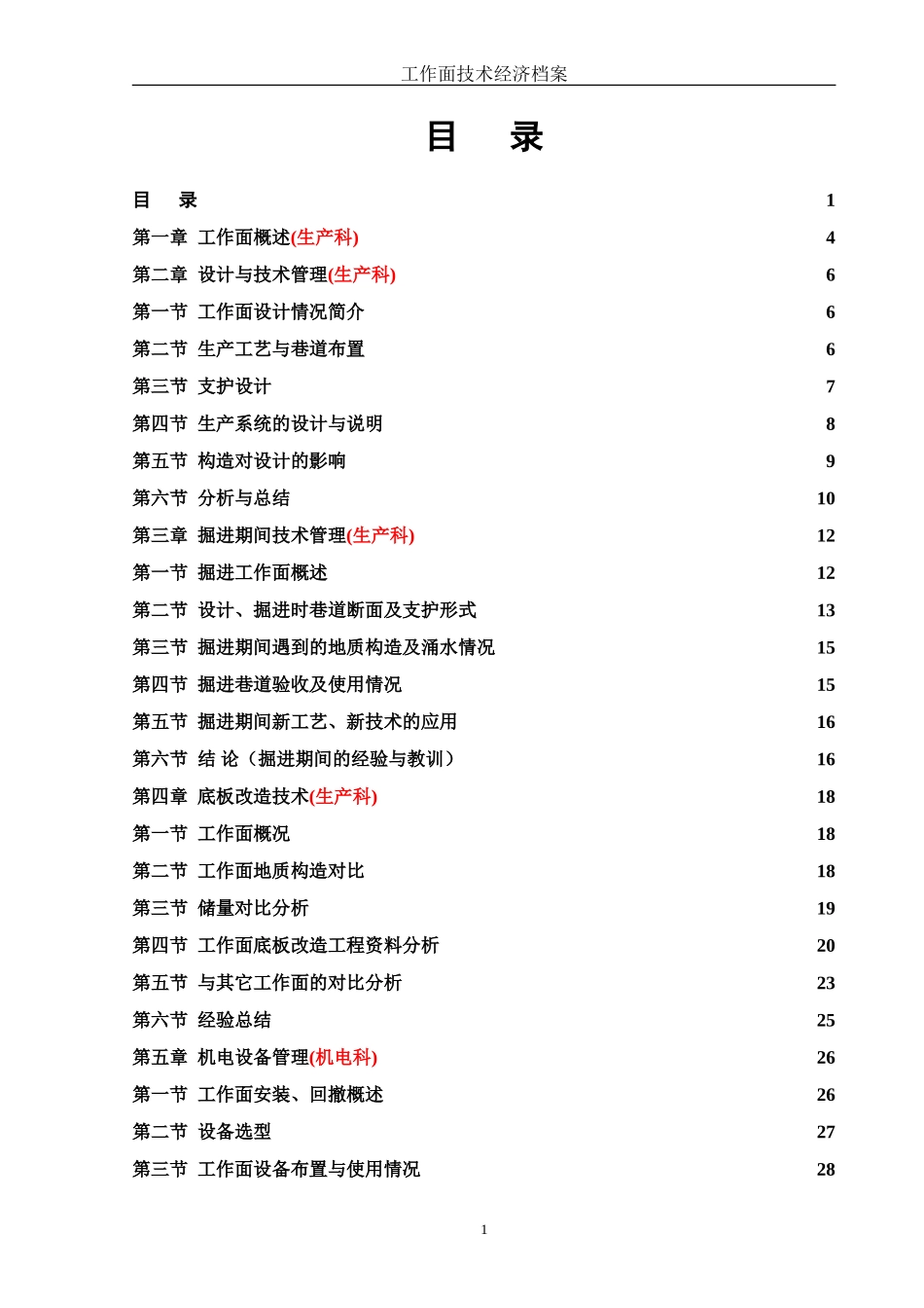 采煤工作面技术经济档案总分析内容_第1页