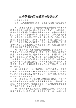 土地登记的历史沿革与登记规章制度 