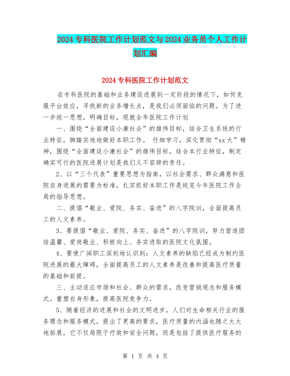 2024专科医院工作计划范文与2024业务员个人工作计划汇编_第1页