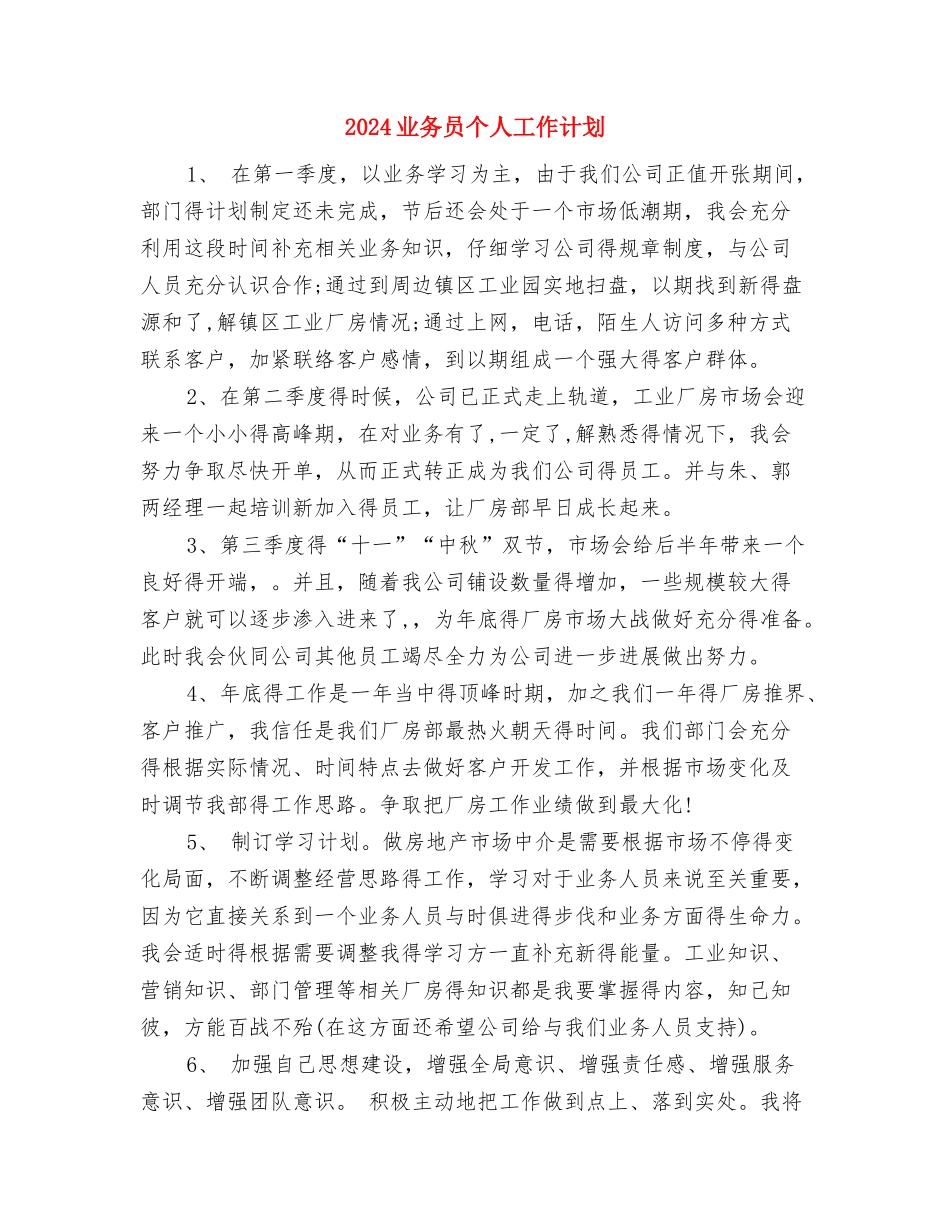 2024专科医院工作计划范文与2024业务员个人工作计划汇编_第3页