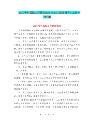 2024专科医院工作计划范文与2024业务员个人工作计划汇编
