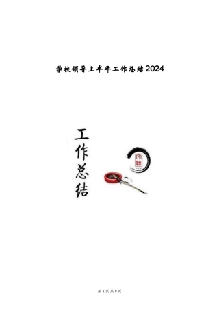 学校领导上半年工作总结2024