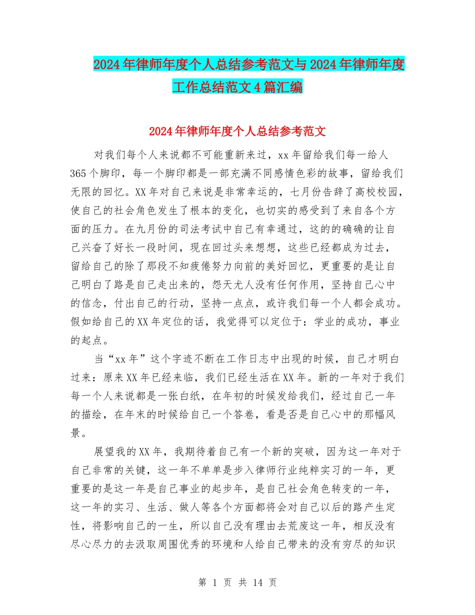 2024年律师年度个人总结参考范文与2024年律师年度工作总结范文4篇汇编_第1页