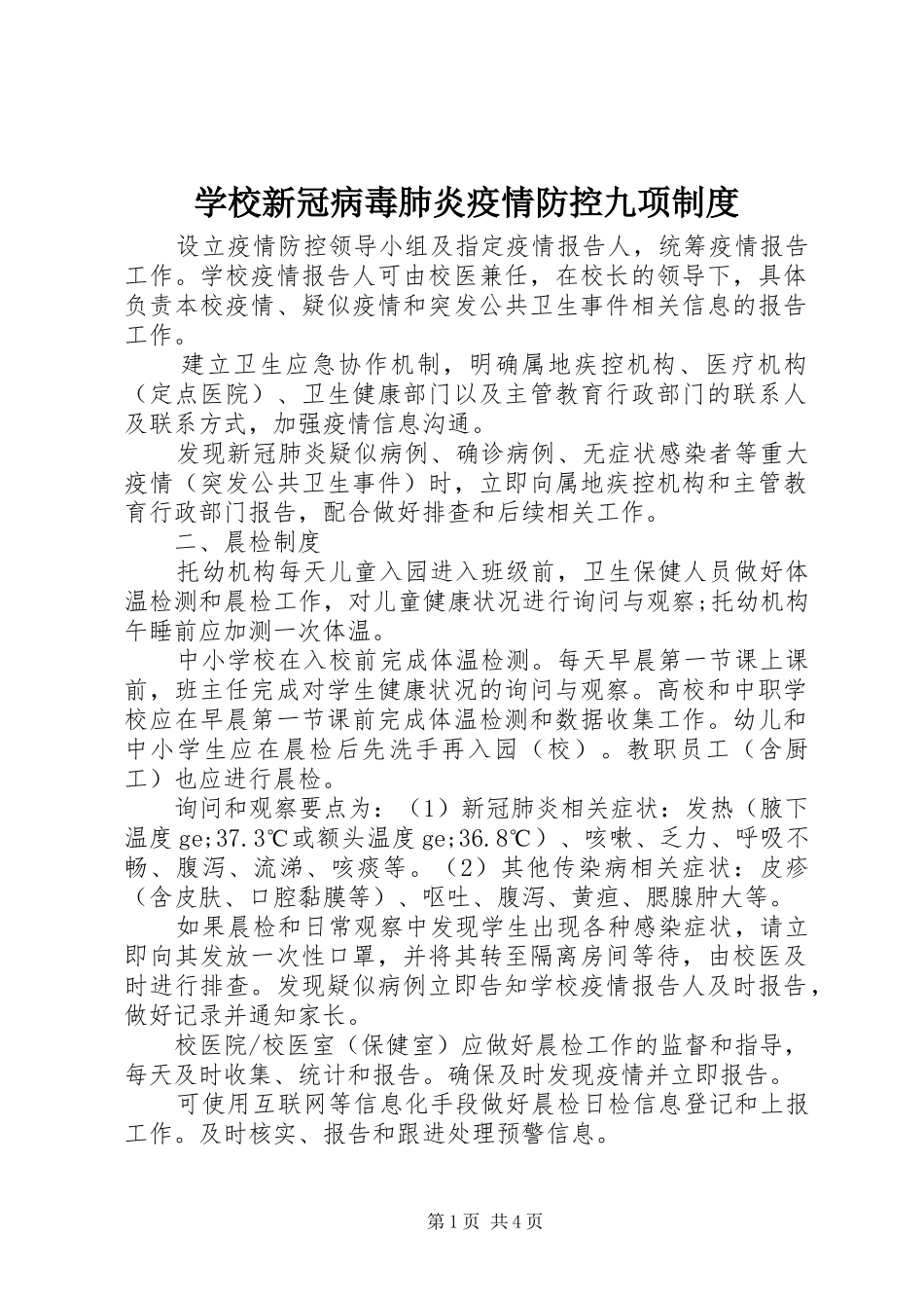 学校新冠病毒肺炎疫情防控九项规章制度 _第1页
