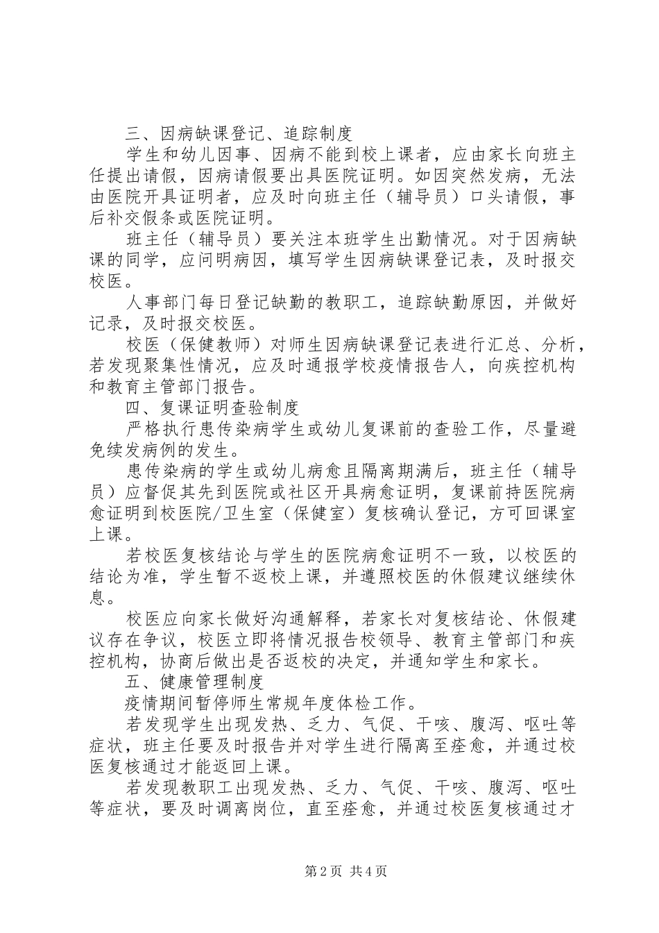 学校新冠病毒肺炎疫情防控九项规章制度 _第2页