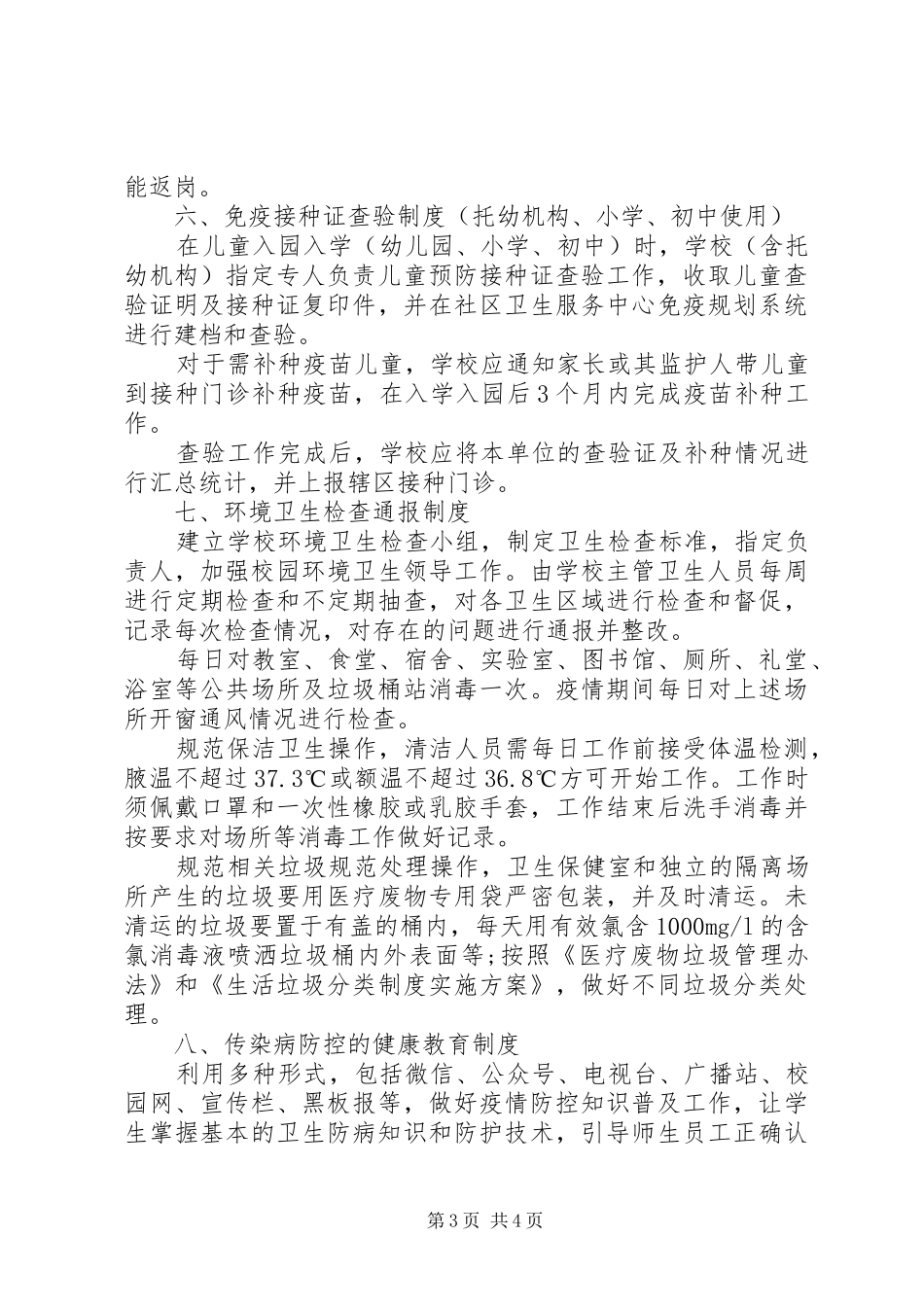 学校新冠病毒肺炎疫情防控九项规章制度 _第3页