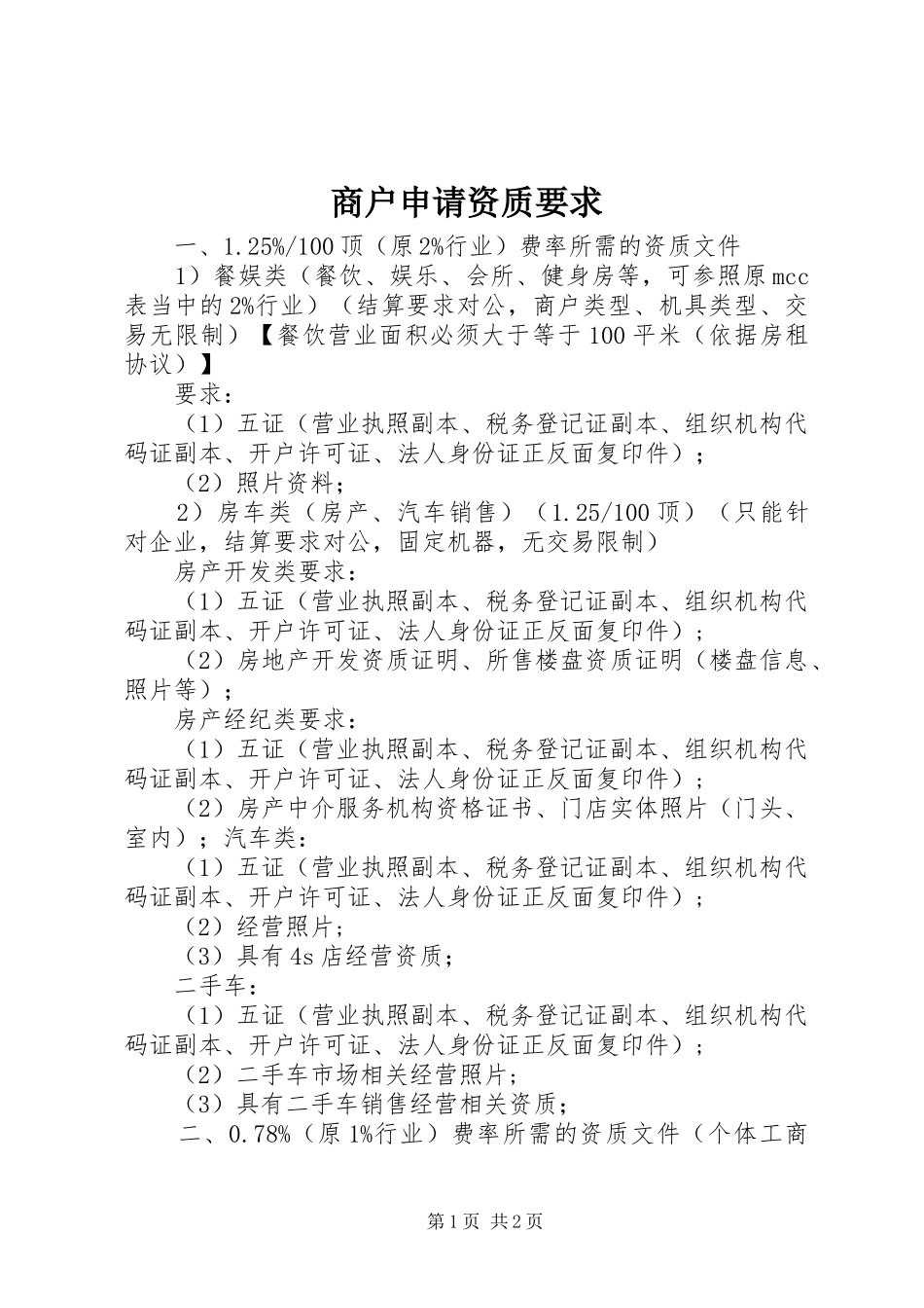 商户申请资质要求 _第1页