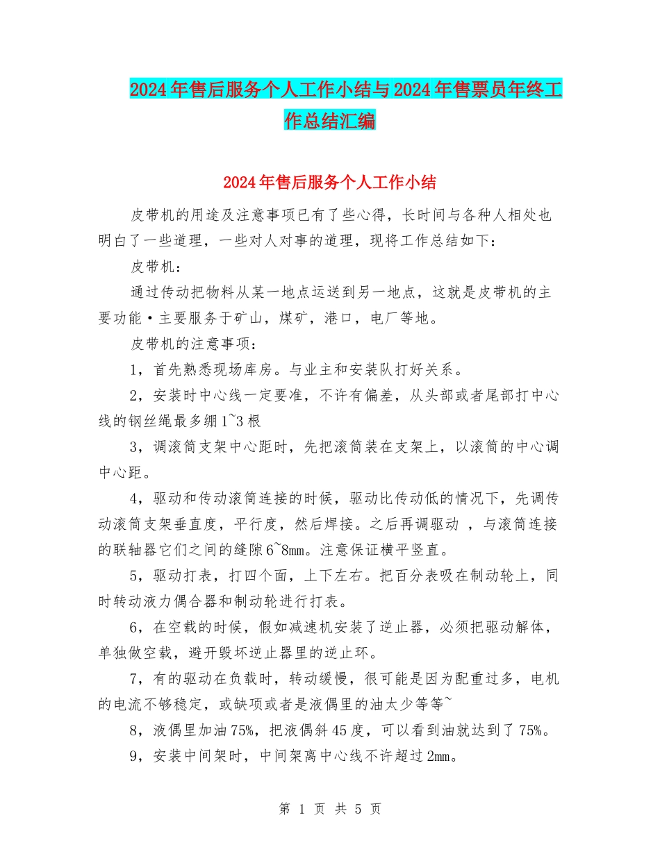 2024年售后服务个人工作小结与2024年售票员年终工作总结汇编_第1页