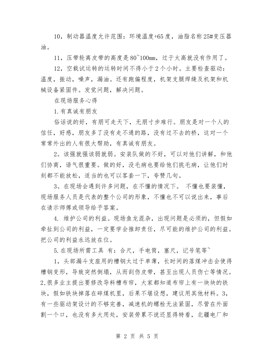 2024年售后服务个人工作小结与2024年售票员年终工作总结汇编_第2页