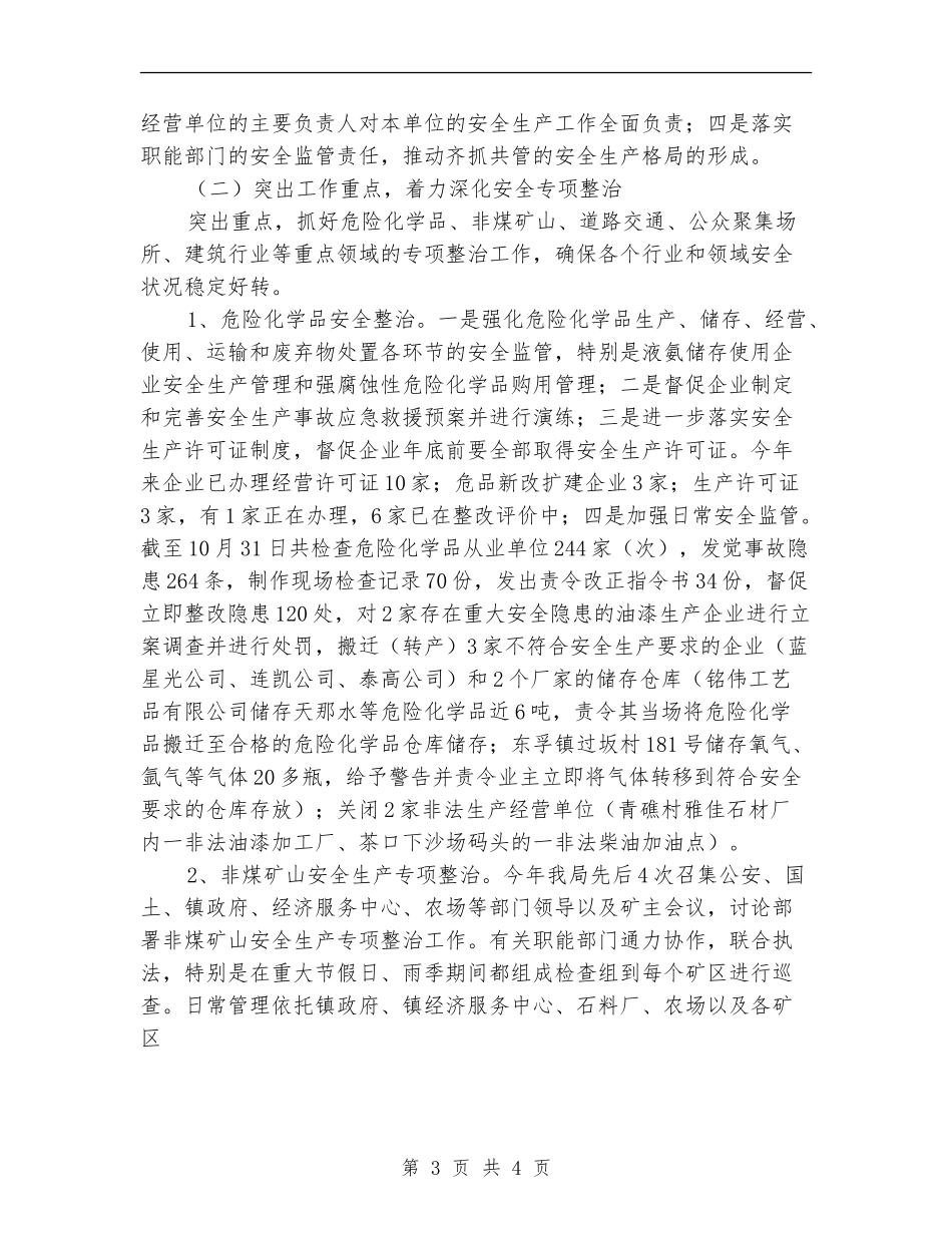 区安全生产监督管理局安全生产工作总结暨工作意见【新版】_第3页