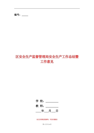 区安全生产监督管理局安全生产工作总结暨工作意见【新版】