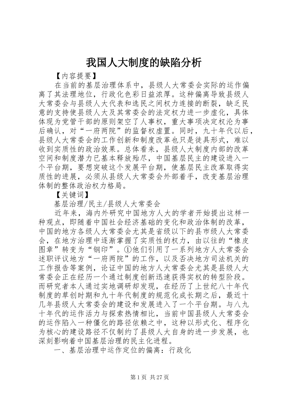 我国人大规章制度的缺陷分析_第1页